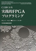 C言語による　実践的FPGAプログラミング