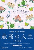 GREAT　LIFE一度しかない人生を最高の人生にする方法　プレミアムカバー