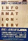 情報サービス産業白書（1998）