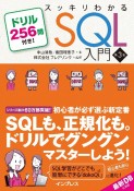 スッキリわかるSQL入門　第3版　ドリル256問付き！