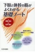 下肢と体幹の筋がよくわかる基礎ノート