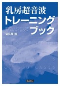 乳房超音波トレーニングブック　メディフレックス版