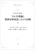 フロイト理論と精神分析技法における自我＜オンデマンド版＞（上）　ジャック・ラカン