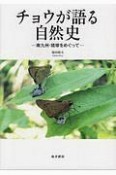 チョウが語る自然史　南九州・琉球をめぐって