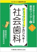 歯科衛生士国家試験直前マスター　チェックシートでカンペキ！　社会歯科　令和4年版出題基準対応（2）