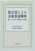 混合法による有限要素解析