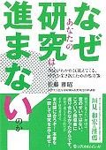 なぜあなたの研究は進まないのか？