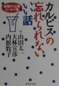 「カルピス」の忘れられないいい話