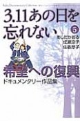 3．11　あの日を忘れない〜希望への復興ドキュメンタリー作品集〜（5）