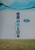 世界の水と日本