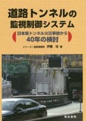 道路トンネルの監視制御システム