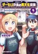 ゲーセン少女と異文化交流（4）