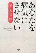 あなたを病気にさせない　予防医療