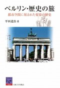 OD＞ベルリン・歴史の旅　都市空間に刻まれた変容の歴史