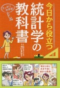 今日から役立つ　統計学の教科書