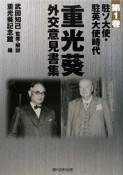 重光葵・外交意見書集　駐ソ大使・駐英大使時代（1）