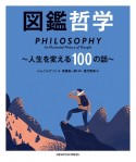 図鑑哲学　人生を変える100の話