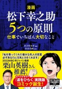 【漫画】松下幸之助　5つの原則　仕事でいちばん大切なこと