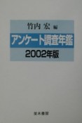 アンケート調査年鑑　vol．15（2002年版）