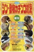 シン・動物ガチンコ対決（全5巻セット）　図書館用特別堅牢製本図書