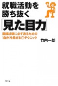 就職活動を勝ち抜く「見た目力」