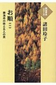 お順　勝海舟の妹と五人の男　大活字本シリーズ（1）