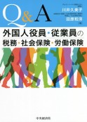 Q＆A外国人役員・従業員の税務・社会保険・労働保険