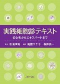 実践細胞診テキスト