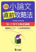 公務員採用試験　小論文直前攻略法