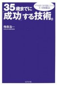 35歳までに「成功」する技術。