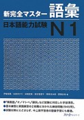 新完全マスター　語彙　日本語能力試験　N1