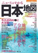 ニュースがわかる日本地図　特集：今、KANSAIに大注目！　2024