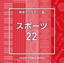 NTVM　Music　Library　報道ライブラリー編　スポーツ22