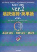 速読速聴・英単語　Core　1800　ver．2