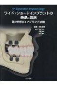 ワイド・ショートインプラントの基礎と臨床　第5世代のインプラント治療