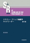 クラウン・ブリッジ補綴学サイドリーダー＜第6版＞