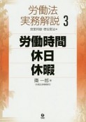 労働法実務解説　労働時間　休日　休暇（3）