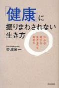 「健康」に振りまわされない生き方