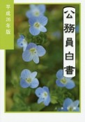 公務員白書　平成26年