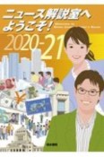 ニュース解説室へようこうそ！　2020ー21