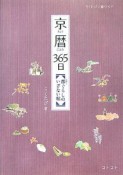 らくたび文庫ワイド　京暦365日　都ぐらしのいざない帖