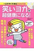 笑いヨガで超健康になる！　血圧、血糖値が下がった！腰痛、ひざ痛が消えた！