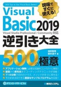 現場ですぐに使える！　Visual　Basic　2019逆引き大全　500の極意