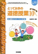 とっておきの道徳授業　道徳のチカラベスト35（10）