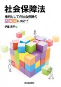 社会保障法　権利としての社会保障の再構築に向けて