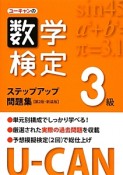 U－CANの数学検定　3級　ステップアップ問題集＜第2版＞