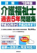 詳解　介護福祉士過去5年問題集　2019