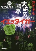 アイドルとヲタク大研究読本　イエッタイガー