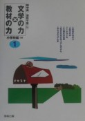 文学の力×教材の力　小学校編　1年（1）