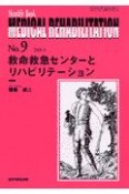 救命救急センターとリハビリテーション